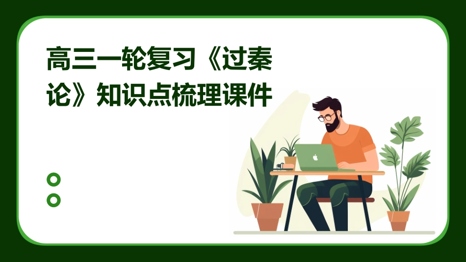 高三一轮复习《过秦论》知识点梳理课件_第1页