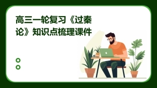 高三一轮复习《过秦论》知识点梳理课件