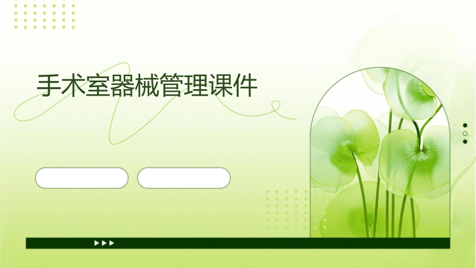 手术室器械管理课件_第1页