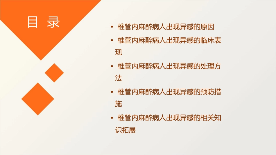 椎管内麻醉病人出现异感处理护理课件_第2页