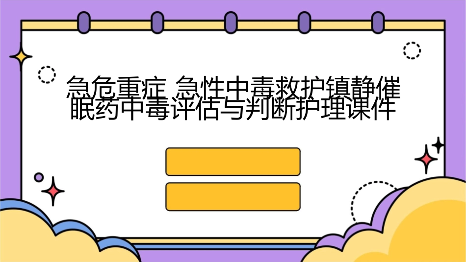 急危重症 急性中毒救护镇静催眠药中毒评估与判断护理课件_第1页
