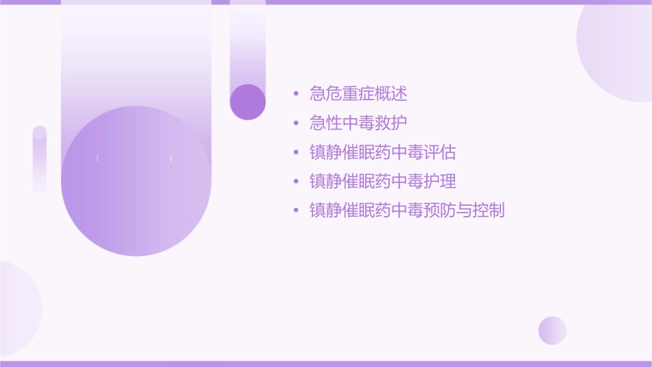 急危重症 急性中毒救护镇静催眠药中毒评估与判断护理课件_第2页