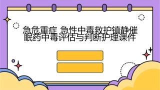 急危重症 急性中毒救护镇静催眠药中毒评估与判断护理课件