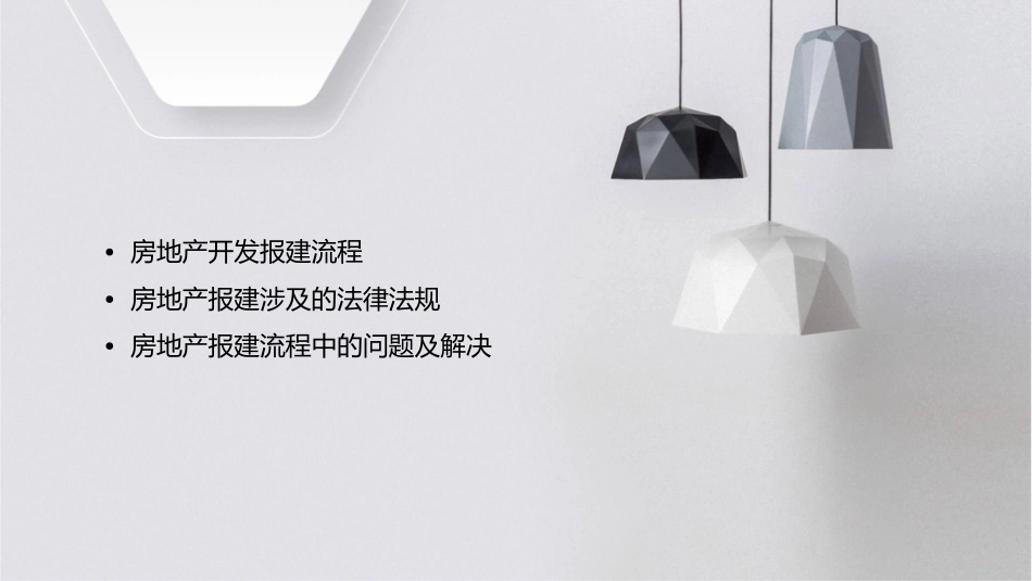 房地产开发报建流课件_第2页