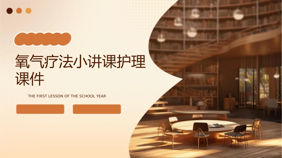 氧气疗法小讲课护理课件_第1页