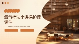 氧气疗法小讲课护理课件