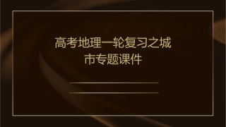 高考地理一轮复习之城市专题课件