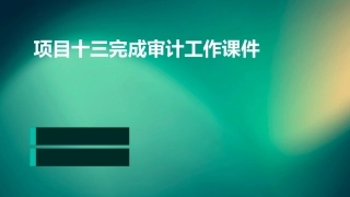 项目十三完成审计工作课件