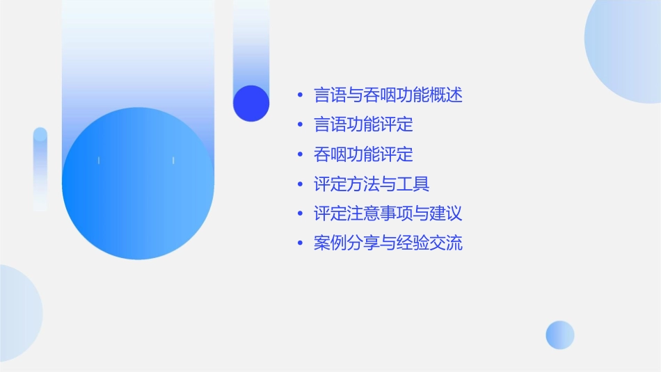 言语与吞咽功能评定课件_第2页