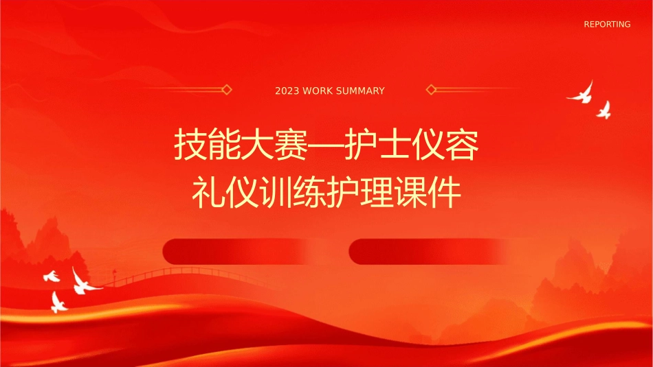 技能大赛—护士仪容礼仪训练护理课件_第1页