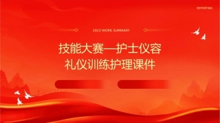 技能大赛—护士仪容礼仪训练护理课件