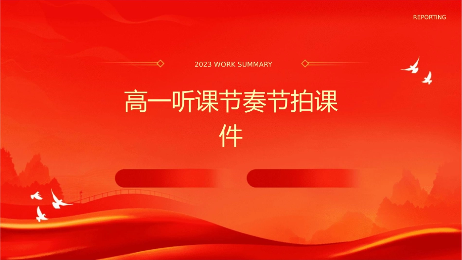 高一听课节奏节拍课件_第1页