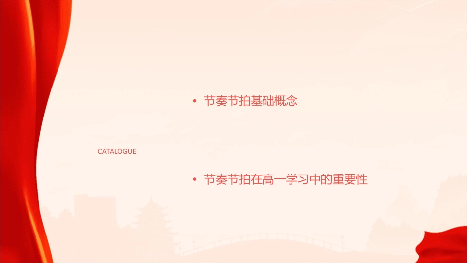 高一听课节奏节拍课件_第2页