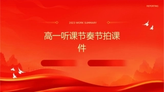 高一听课节奏节拍课件