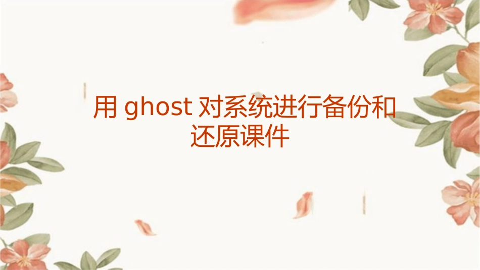 用Ghost对系统进行备份和还原课件_第1页