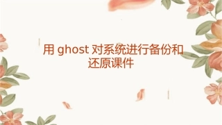 用Ghost对系统进行备份和还原课件