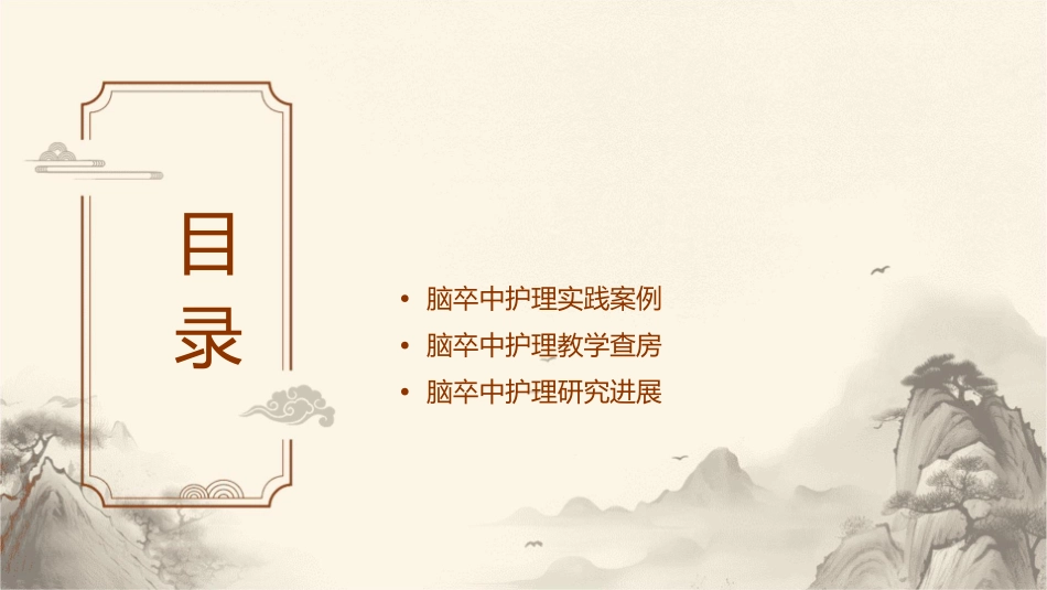 脑卒中教学查房护理课件_第2页