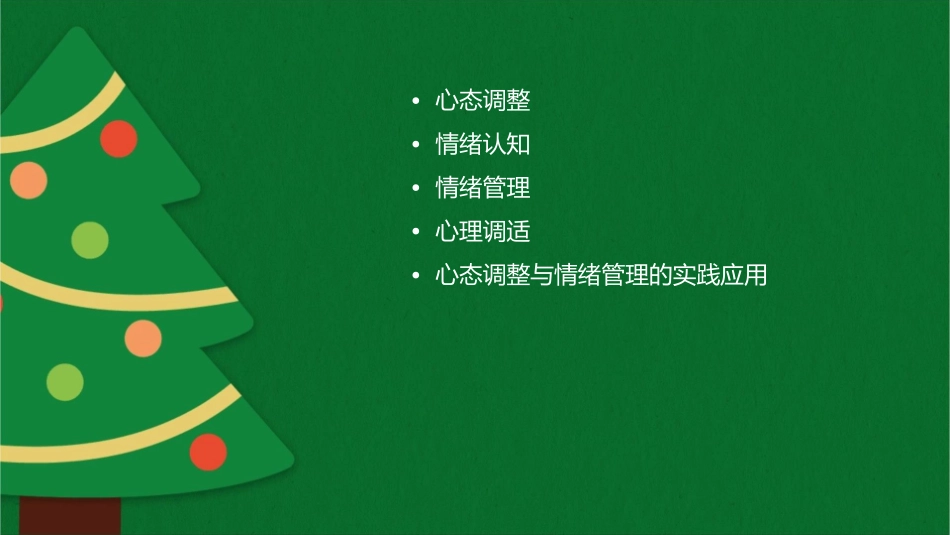 心态调整与情绪管理课件_第2页