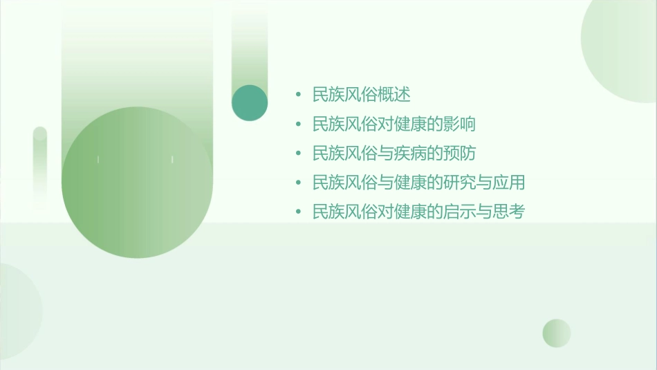 民族风俗对健康的影响课件_第2页