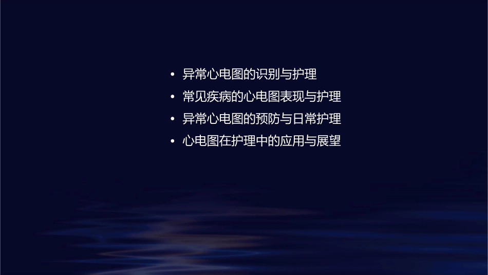 异常心电图护理课件_第2页