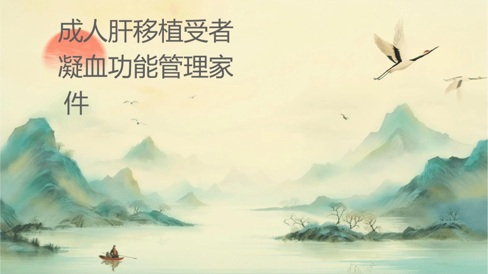 成人肝移植受者围术期凝血功能管理专家共识护理课件_第1页