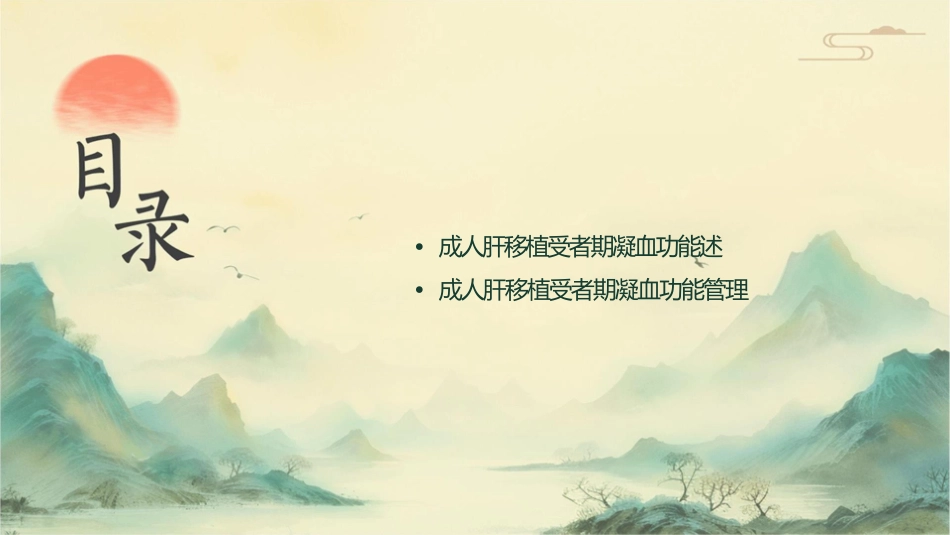 成人肝移植受者围术期凝血功能管理专家共识护理课件_第2页