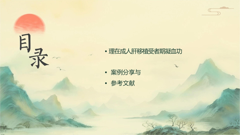 成人肝移植受者围术期凝血功能管理专家共识护理课件_第3页