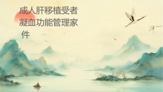 成人肝移植受者围术期凝血功能管理专家共识护理课件