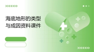 海底地形的类型与成因资料课件