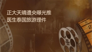 正大天晴遭央视曝光为推广药物组织医生泰国旅游汇总护理课件