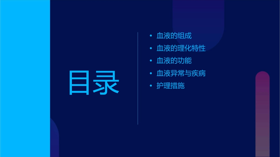 生理学 血液血液的组成和理化特性护理课件_第2页