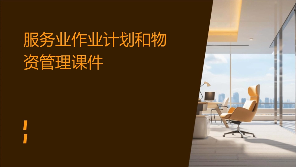 服务业作业计划和物资管理课件_第1页