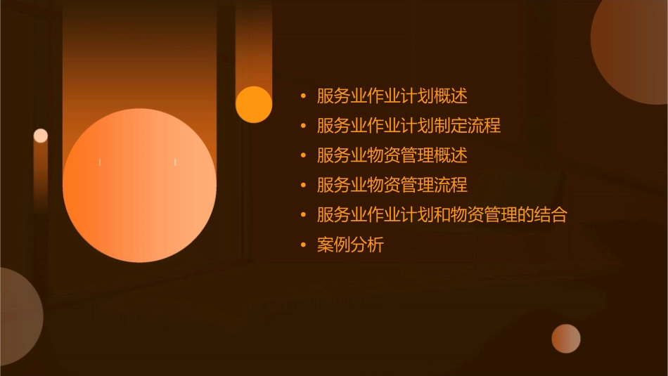 服务业作业计划和物资管理课件_第2页