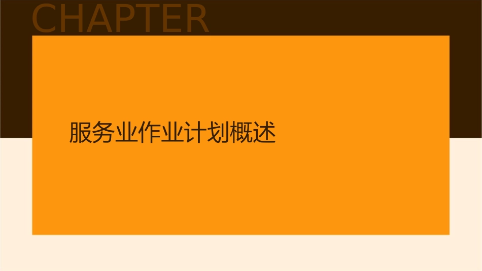 服务业作业计划和物资管理课件_第3页