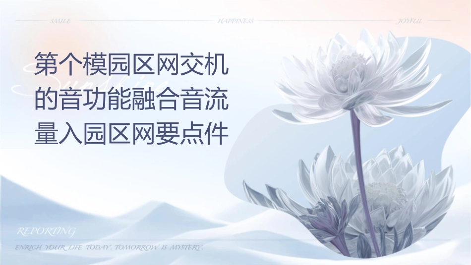 第个模块园区网交换机的语音功能融合语音流量进入园区网要点课件_第1页