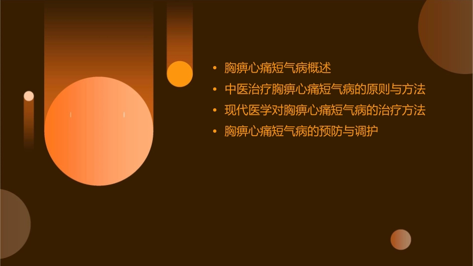 胸痹心痛短气病脉证并治第九课件_第2页