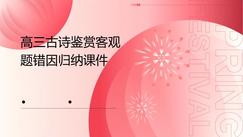 高三古诗鉴赏客观题错因归纳课件_第1页