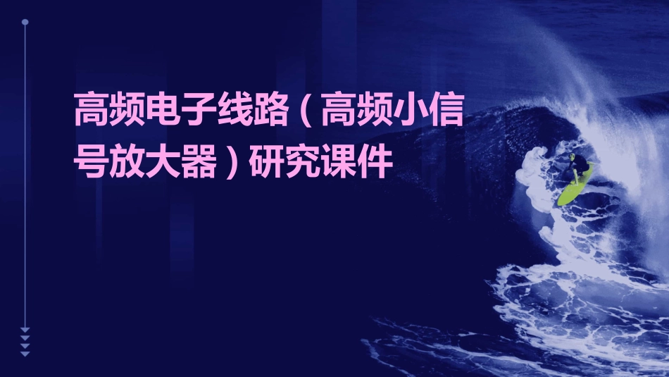 高频电子线路(高频小信号放大器)研究课件_第1页