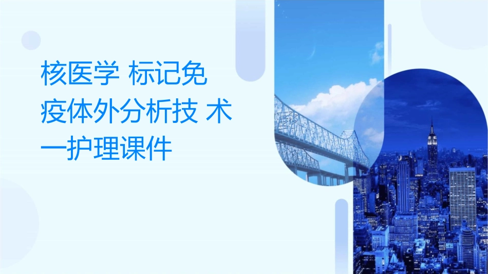 核医学 标记免疫体外分析技术一护理课件_第1页