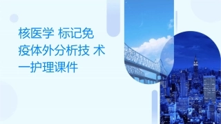 核医学 标记免疫体外分析技术一护理课件