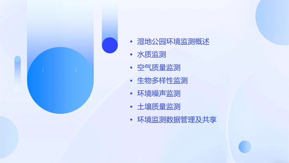 湿地公园环境监测课件_第2页