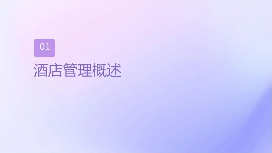 福海酒店管理基本知识培训课件_第3页