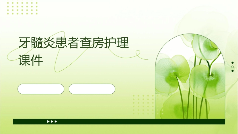 牙髓炎患者查房护理课件_第1页