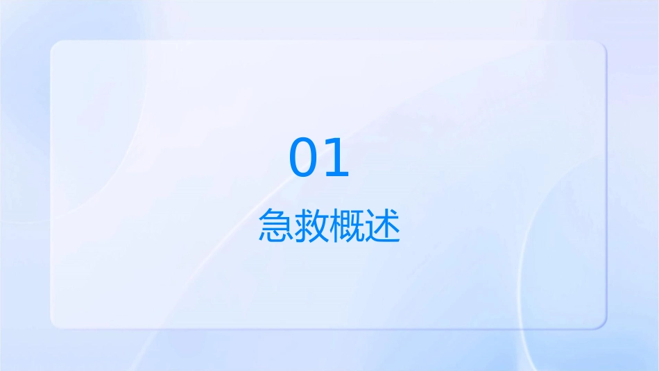 急救基本概念课件_第3页