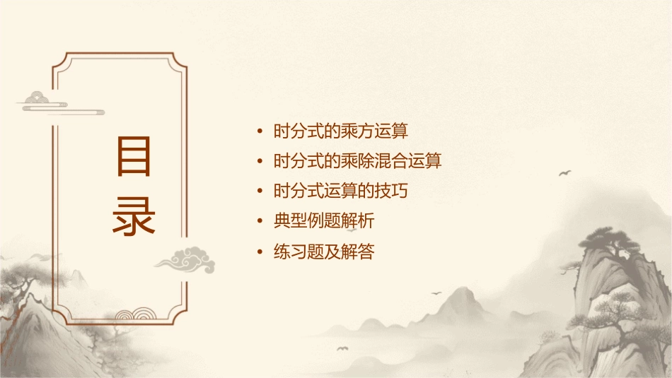 时分式的乘方及乘除混合运算课件_第2页