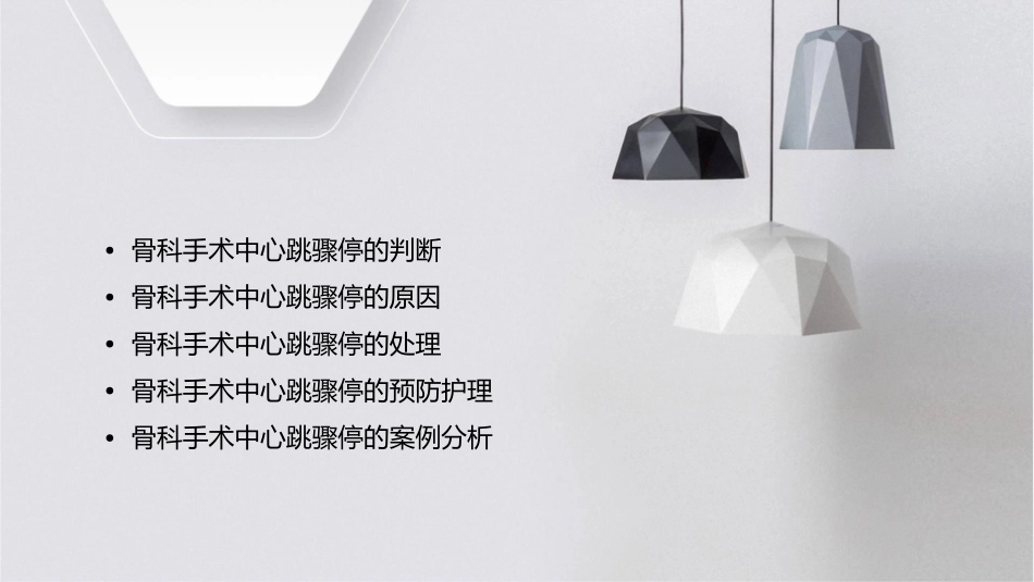 骨科手术中心跳骤停判断及处理护理课件_第2页