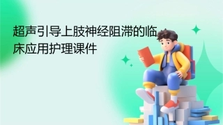 超声引导上肢神经阻滞的临床应用护理课件