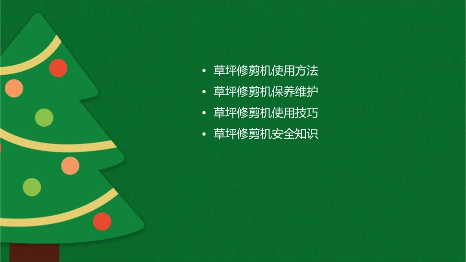 草坪修剪机使用与保养课件_第2页