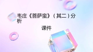 韦庄《菩萨蛮》(其二)分析课件