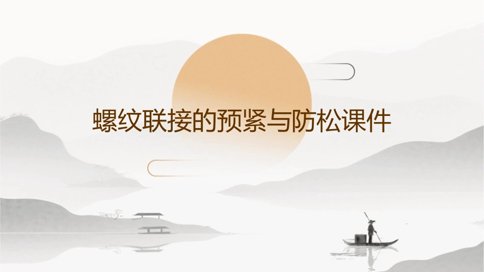 螺纹联接的预紧与防松课件_第1页